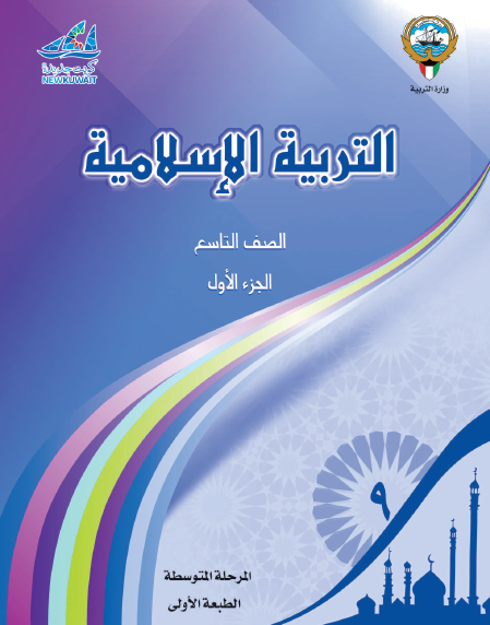 كتاب التربية الإسلامية للصف التاسع الجزء الأول